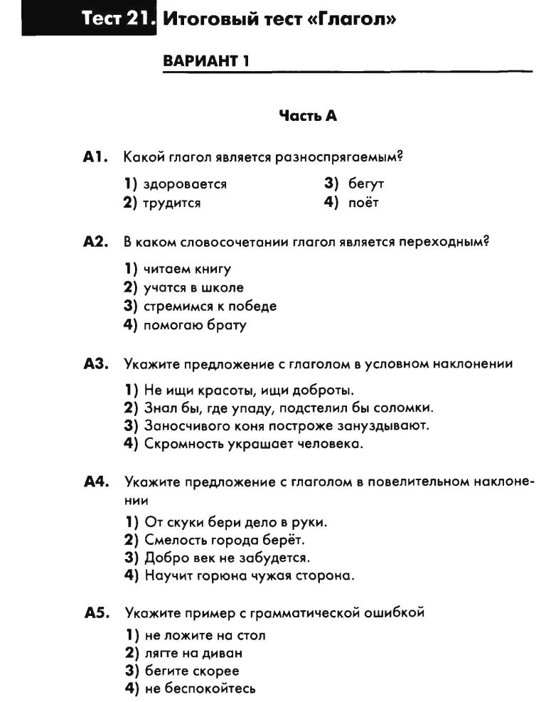 Контрольный тест глагол. Русский язык 6 класс итоговый тест по глаголам. Контрольная работа глагол. Контрольная работа по теме глагольные. Контрольная работа по теме глагол.